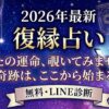 2026年度無料復縁占い