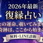 2026年度無料復縁占い