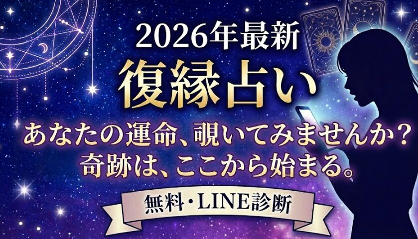 2026年度無料復縁占い