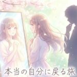 ツインレイの本当の自分